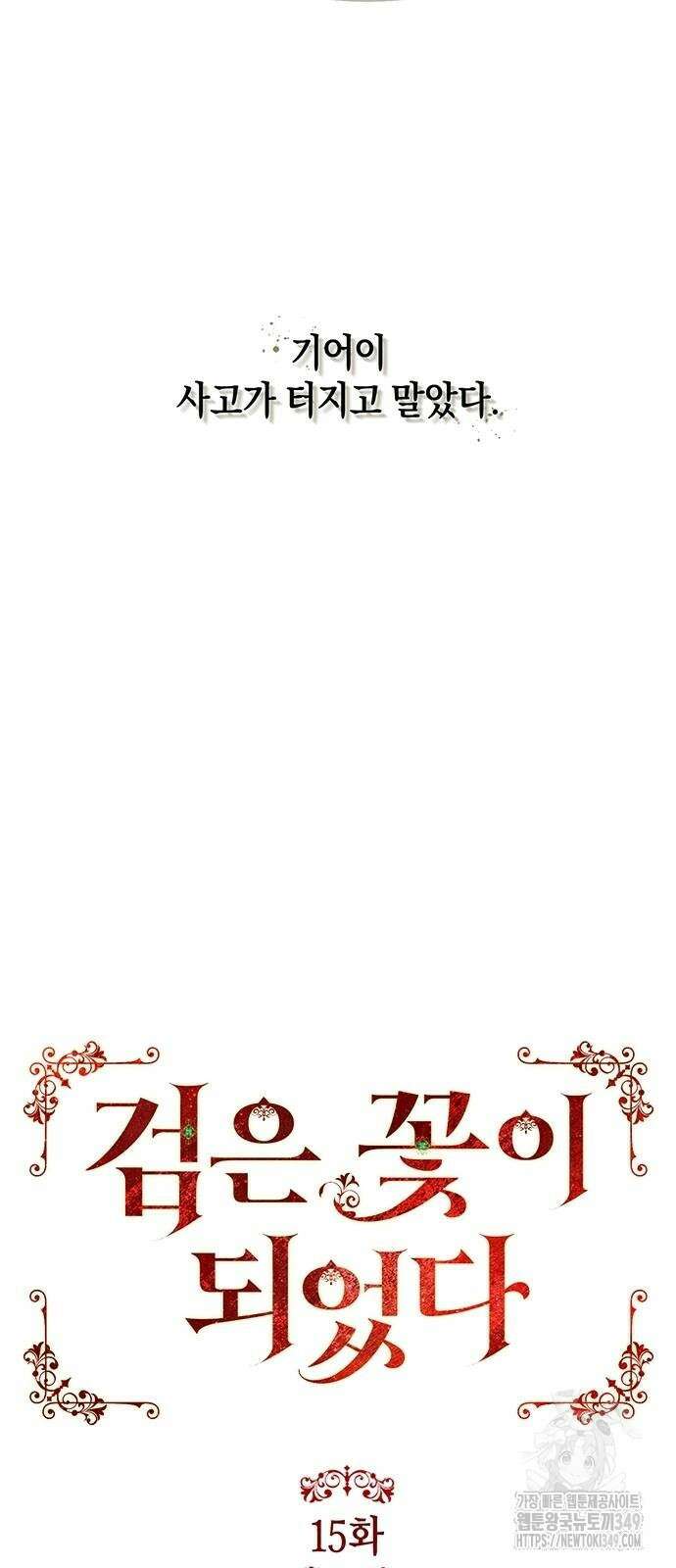 검은 꽃이 되었다 15화 8