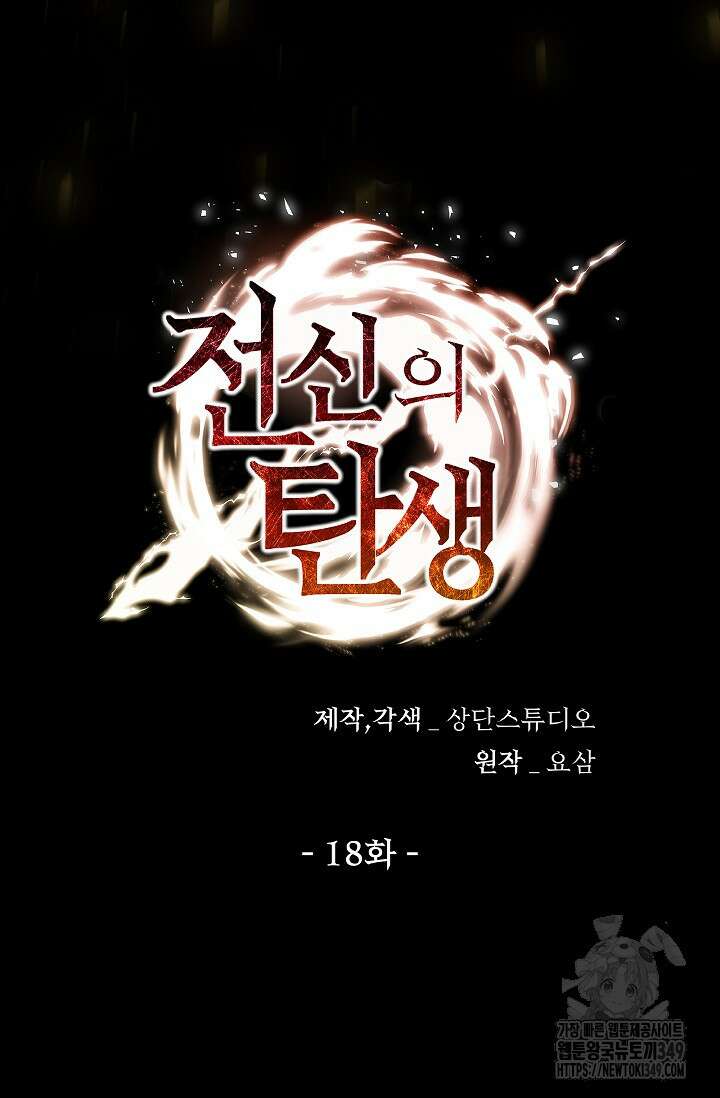 전신의 탄생 18화 61