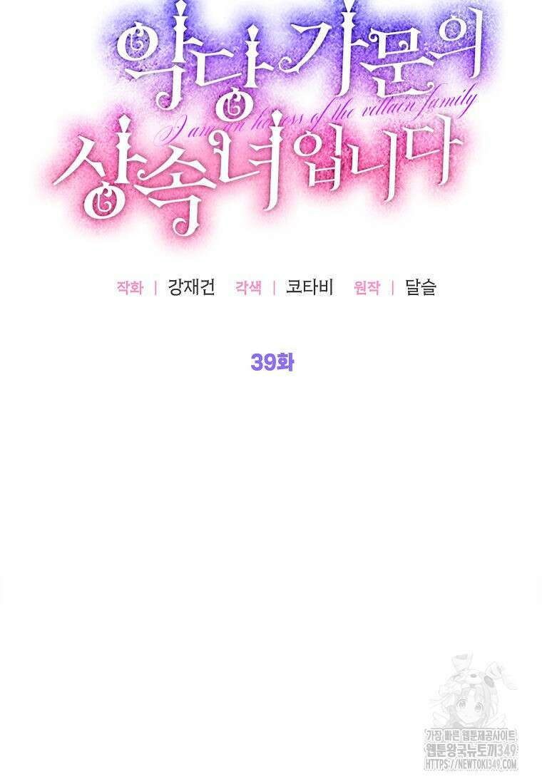 악당 가문의 상속녀입니다 39화 41