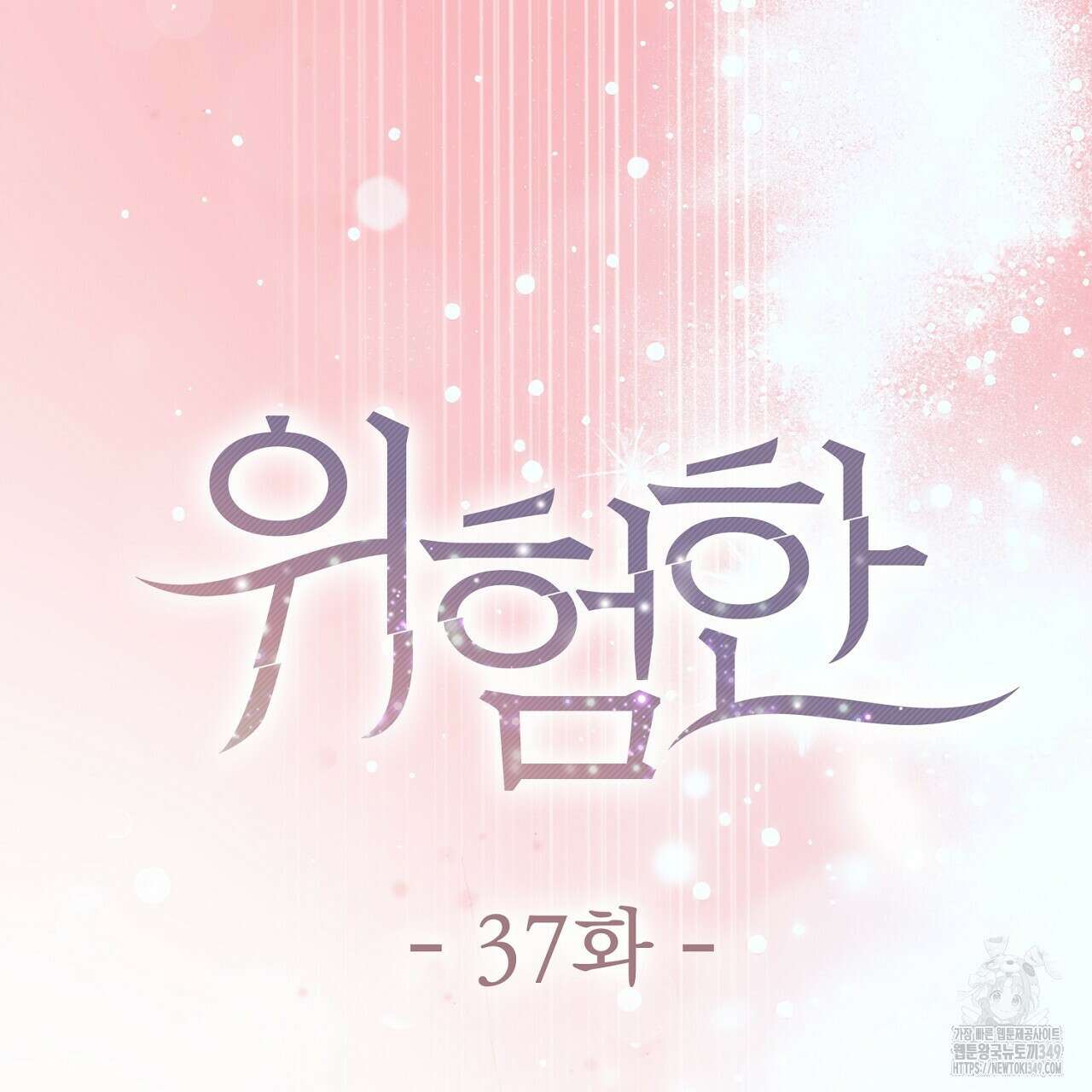위험한 37화 25