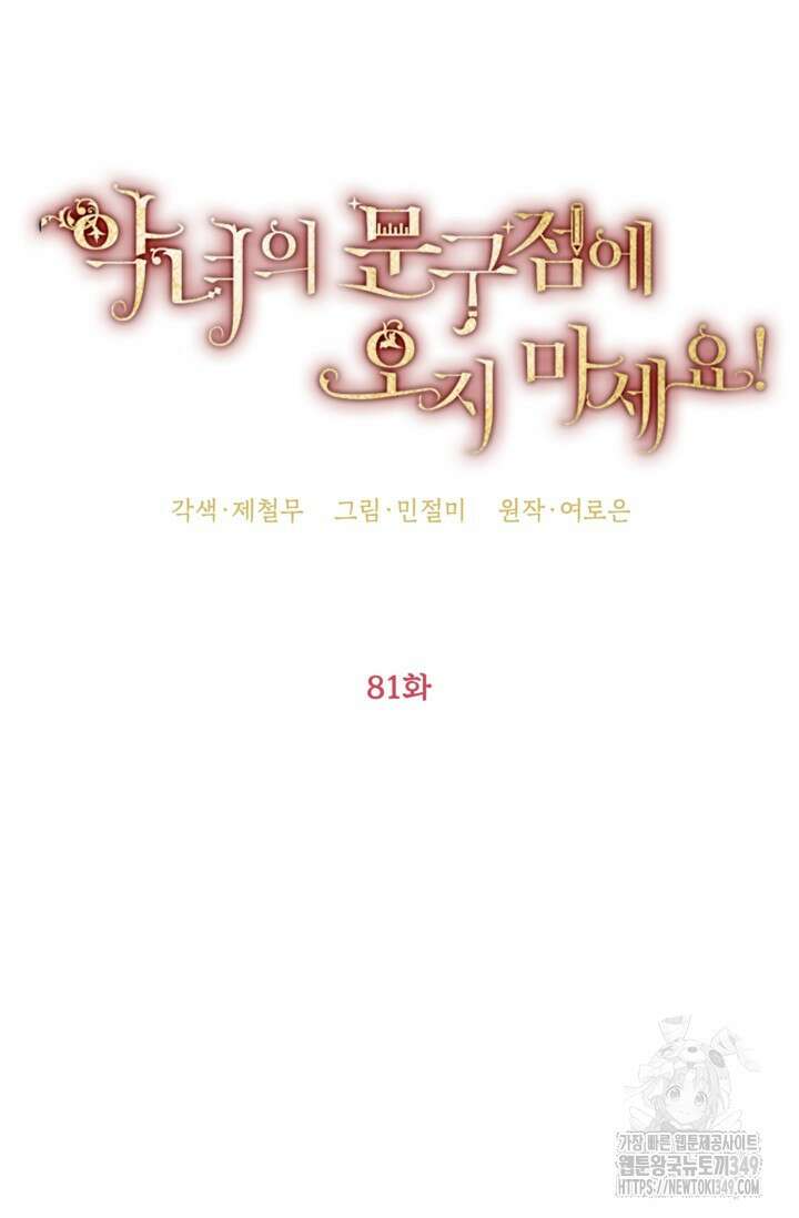 악녀의 문구점에 오지 마세요! 81화 39