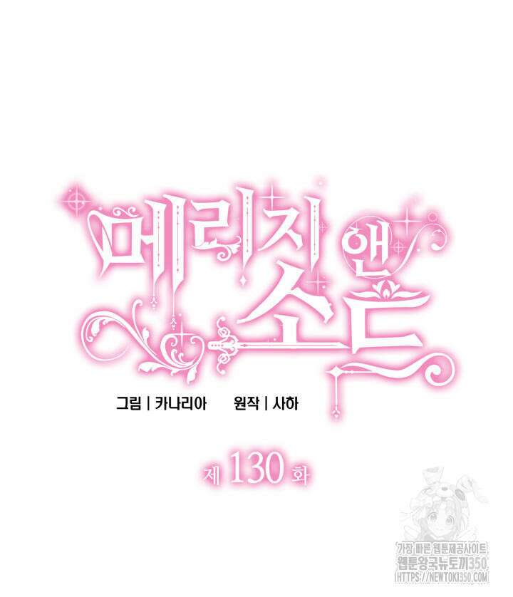 메리지 앤 소드 130화 11