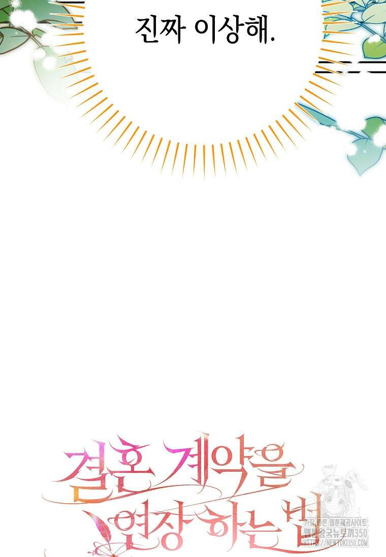 결혼 계약을 연장하는 방법 40화 10