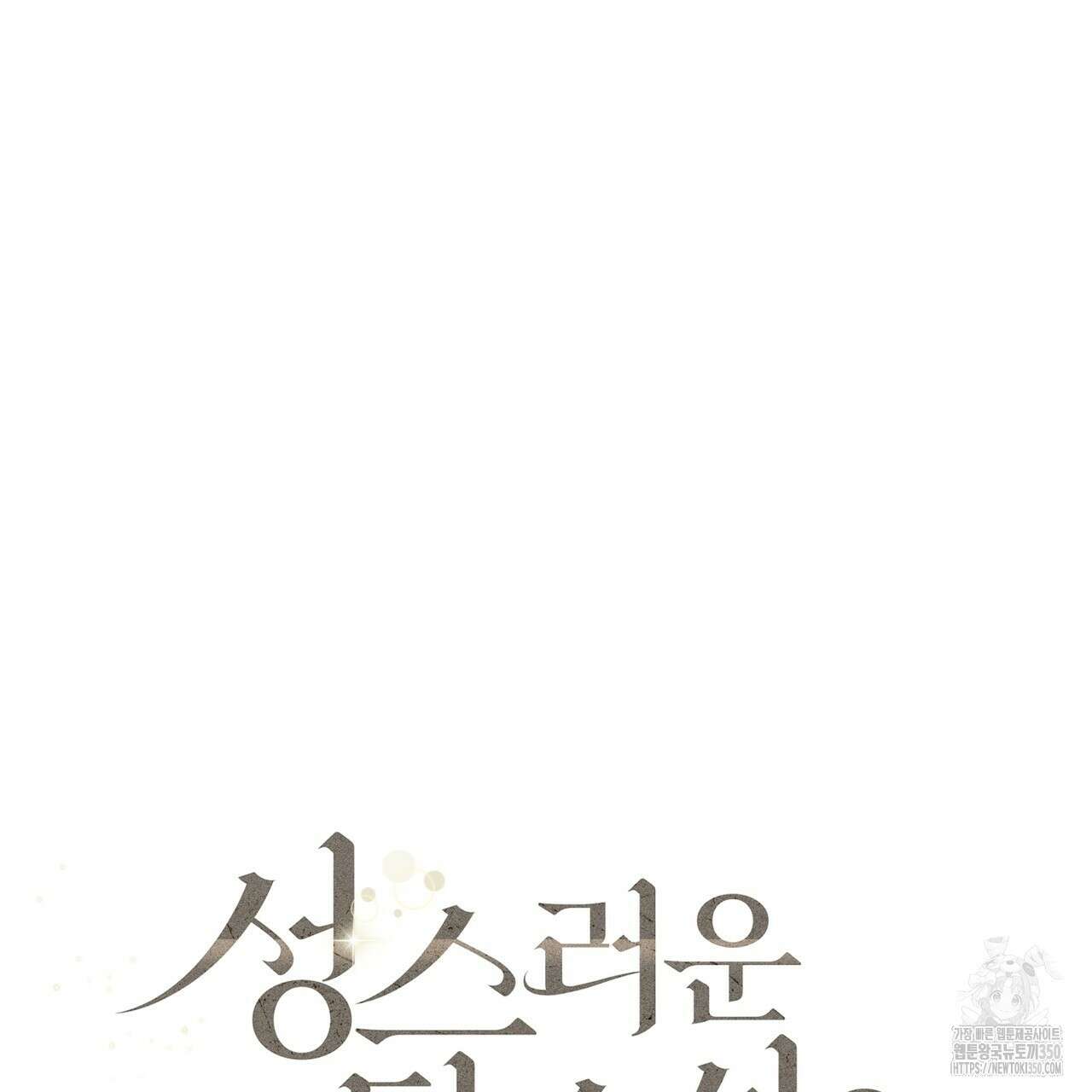 성스러운 단순성을 은폐함 33화 13