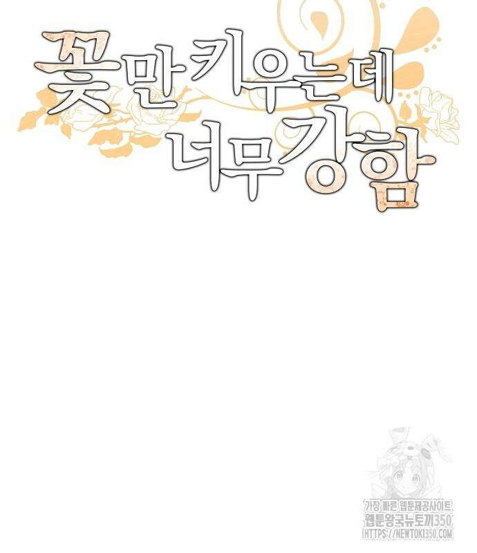 꽃만 키우는데 너무강함 228화 18