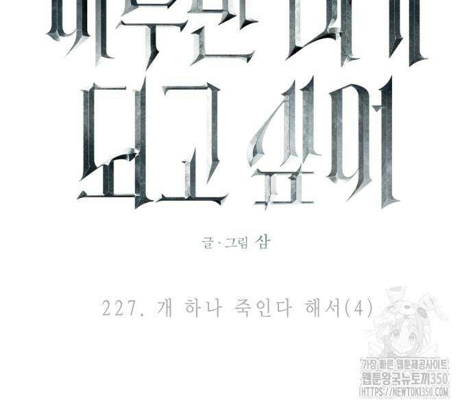 하루만 네가 되고 싶어 227화 78