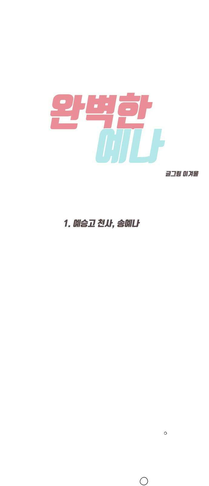 완벽한 예나 1화 1
