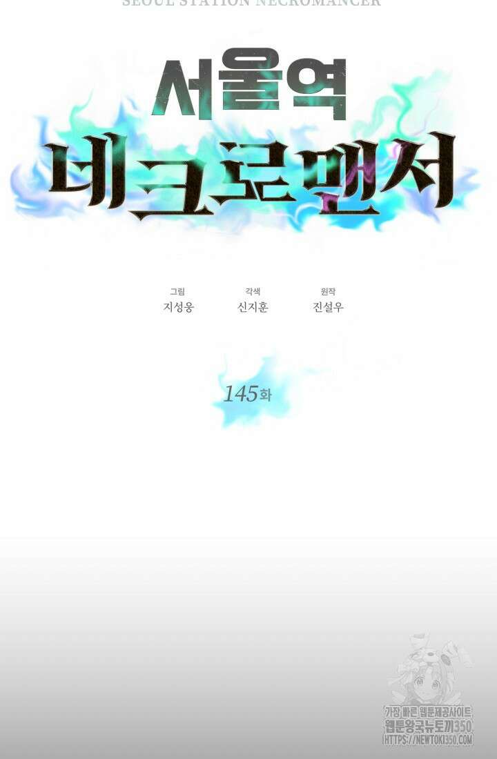 서울역 네크로맨서 145화 7