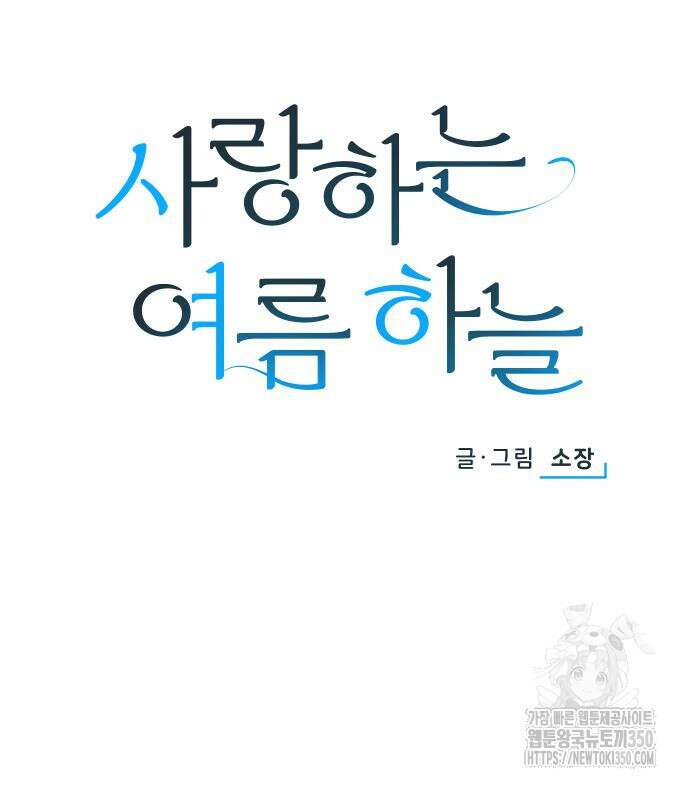 사랑하는 여름 하늘 12화 13