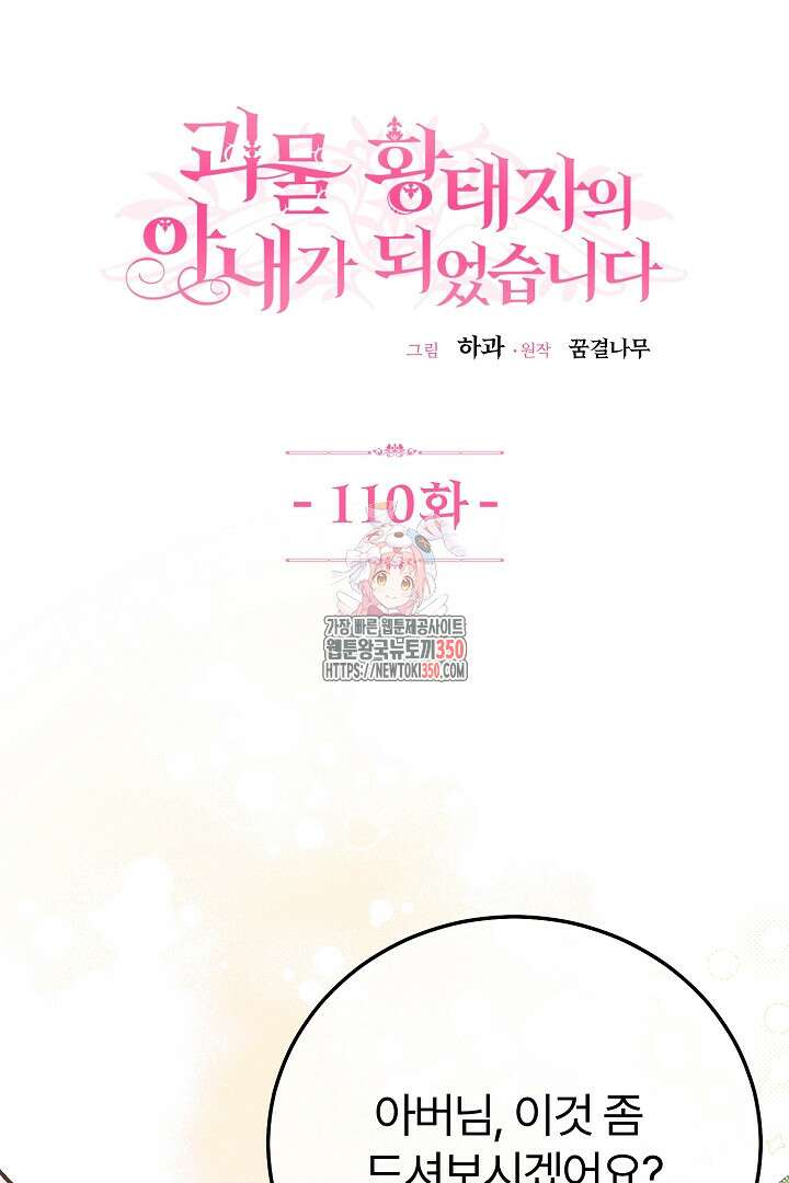 괴물 황태자의 아내가 되었습니다 110화 1