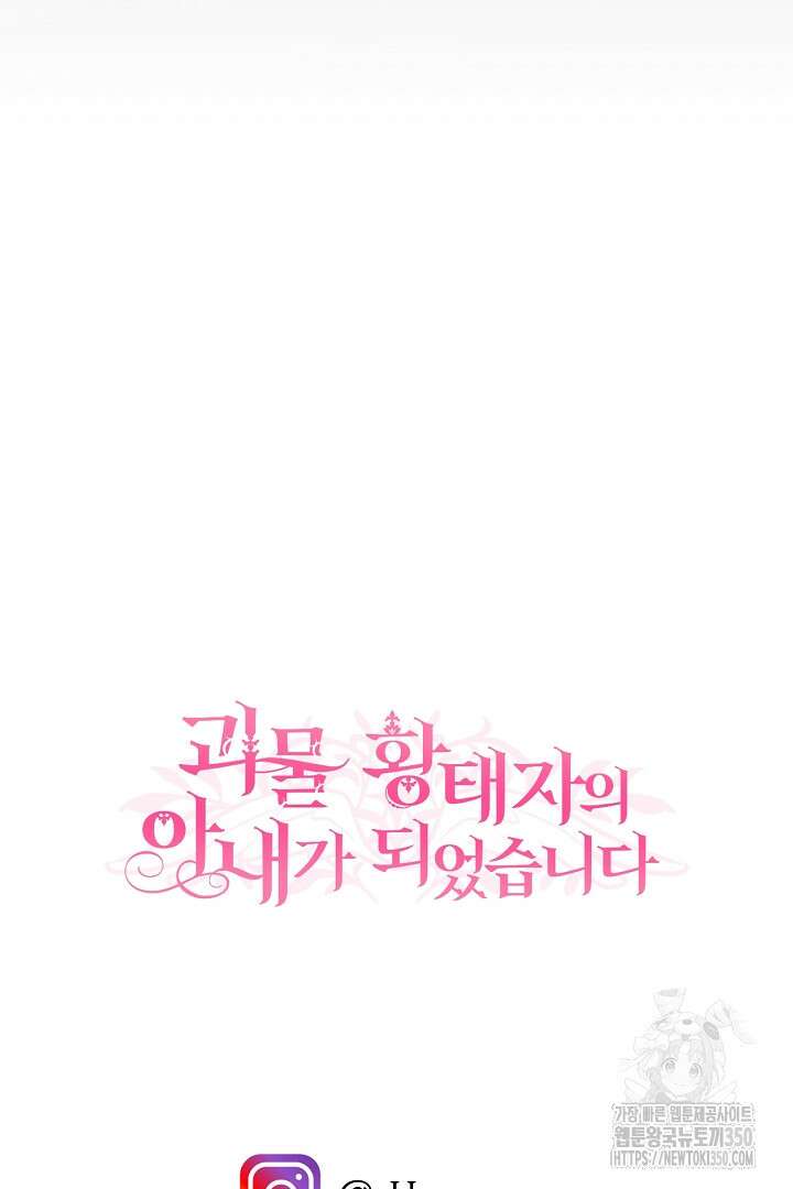 괴물 황태자의 아내가 되었습니다 110화 123