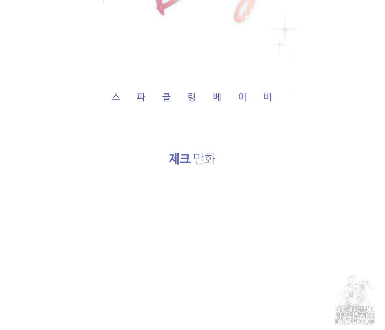 스파클링 베이비 26화(완결) 14
