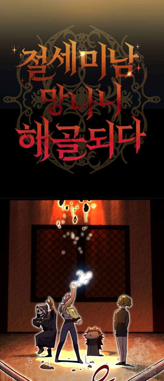 절세미남 망나니 해골 되다 8화 6