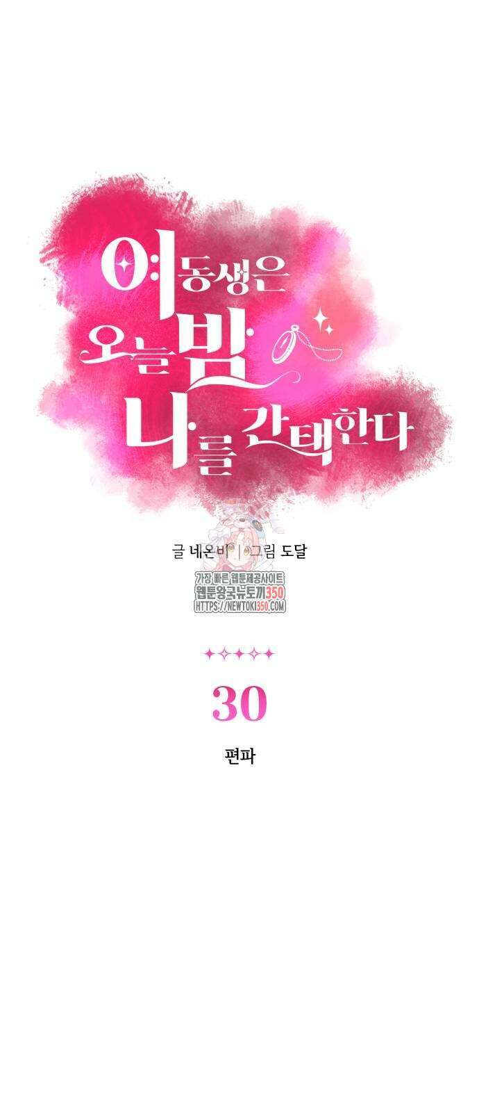 여동생은 오늘 밤 나를 간택한다 30화 1