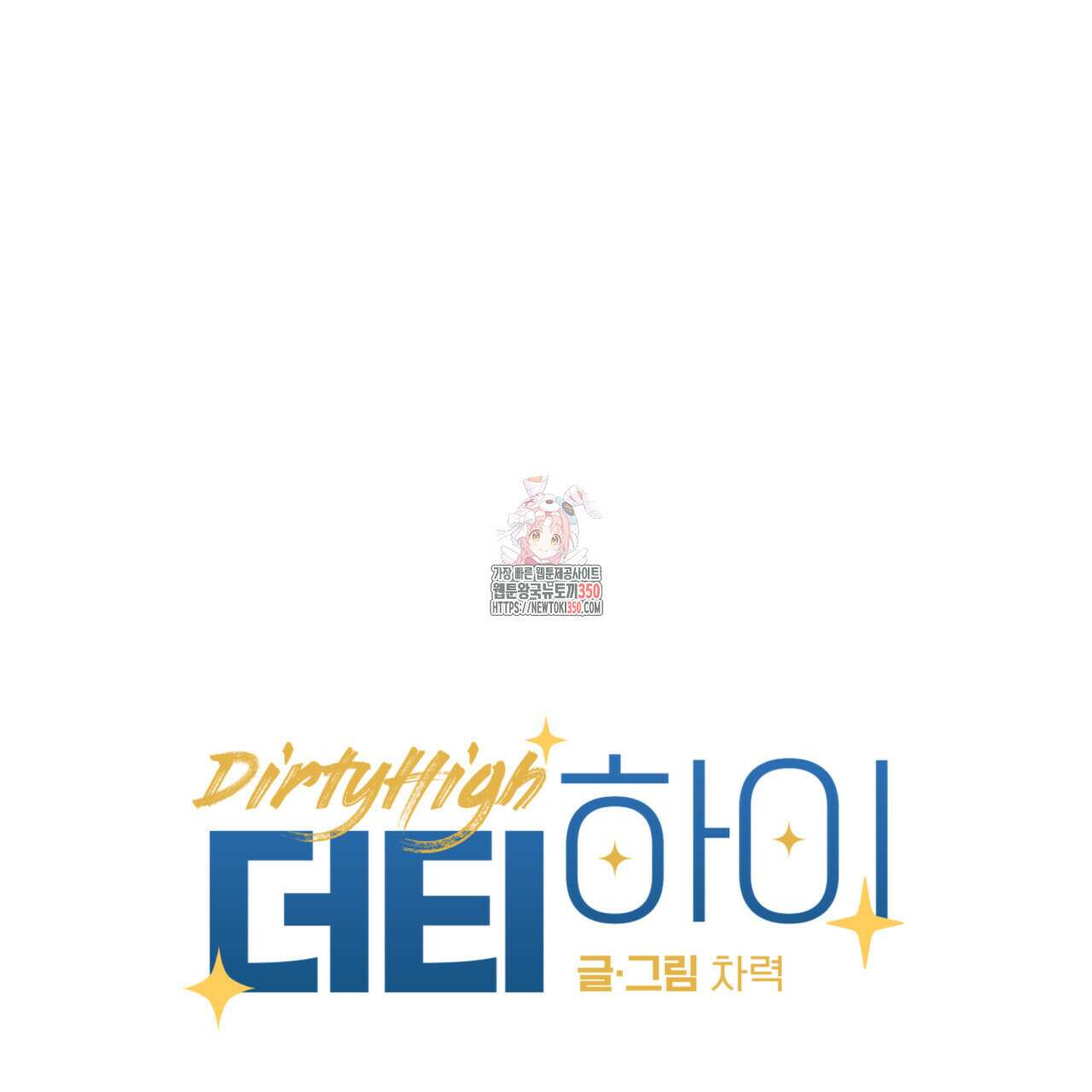 더티 하이 후기~ 1