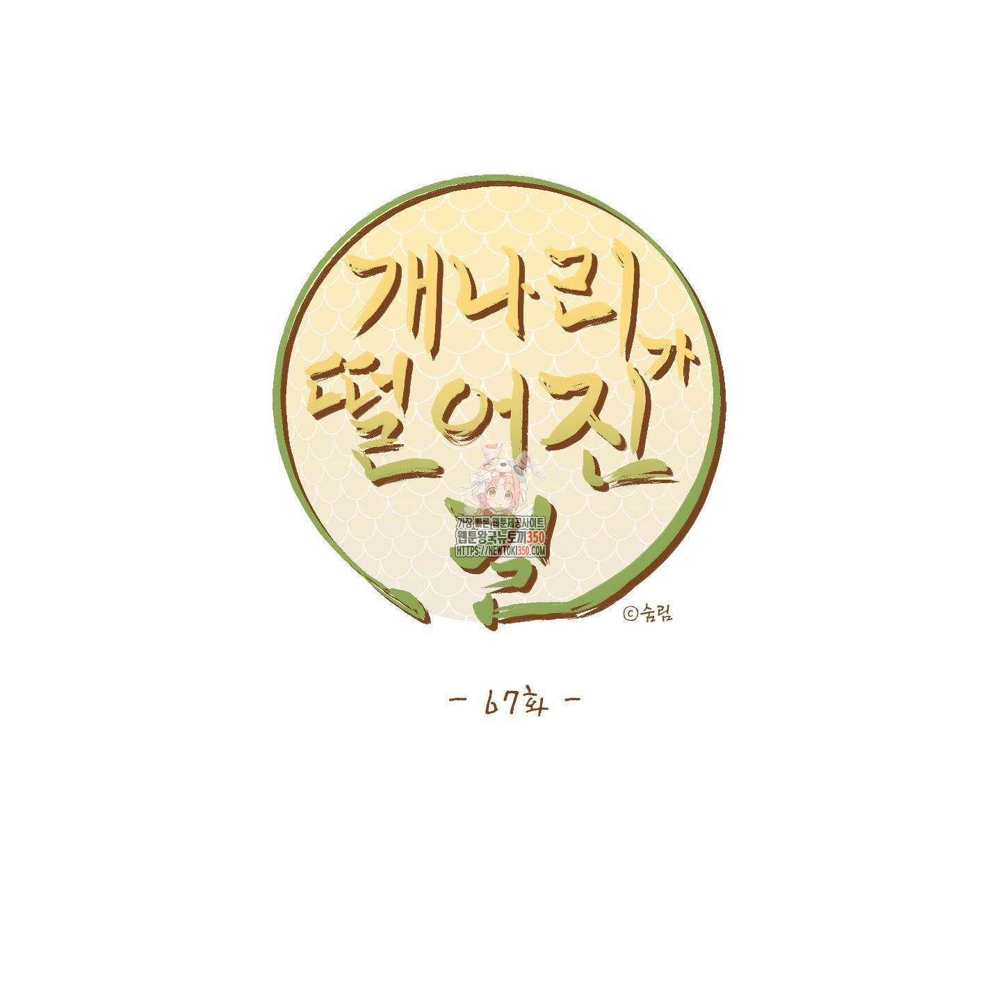 개나리가 떨어진 길 67화 1