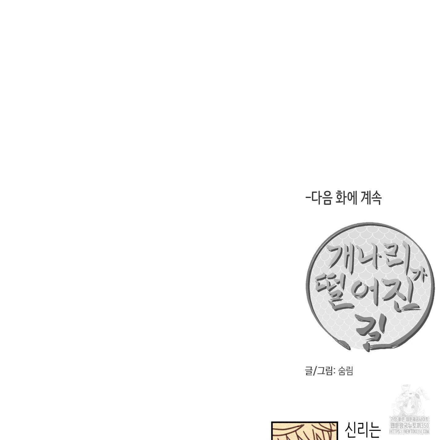 개나리가 떨어진 길 67화 124