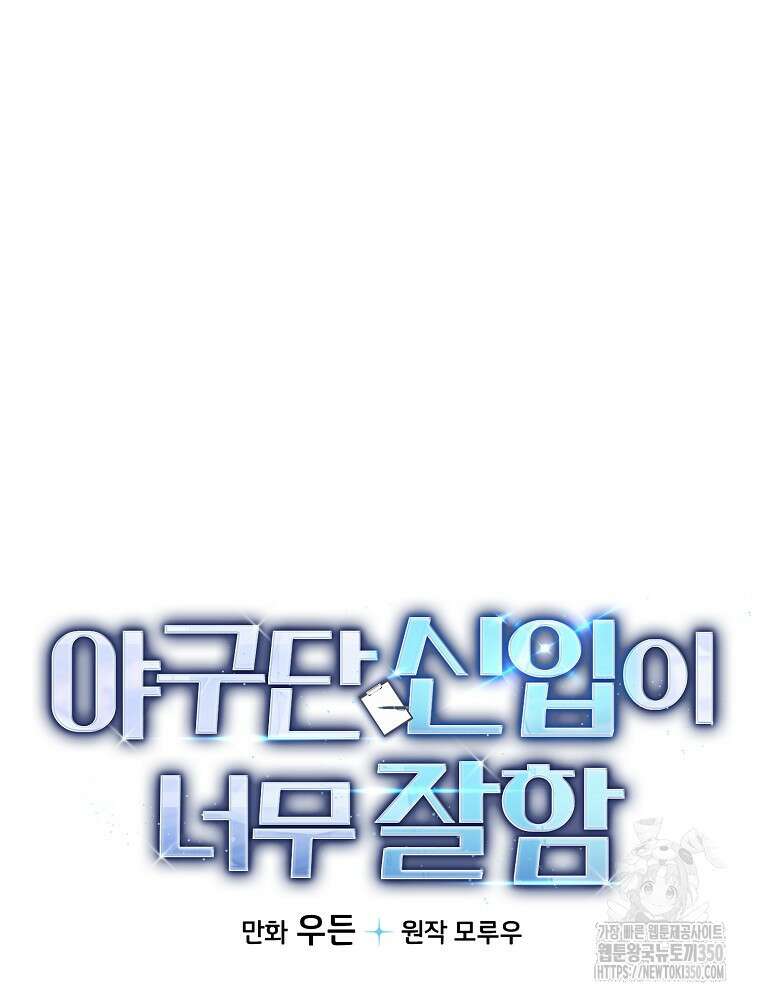야구단 신입이 너무 잘함 6화 27