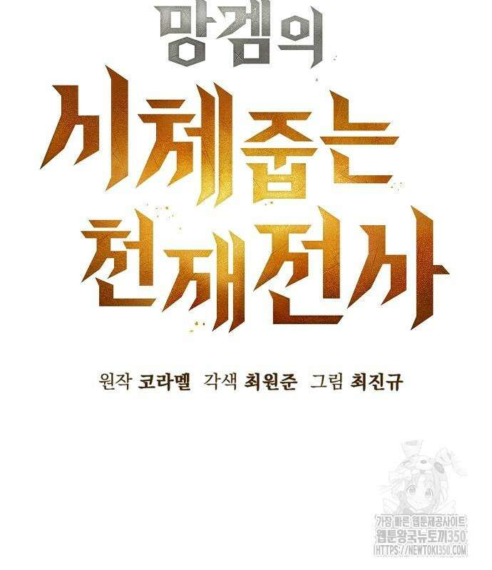 망겜의 시체줍는 천재전사 43화 29