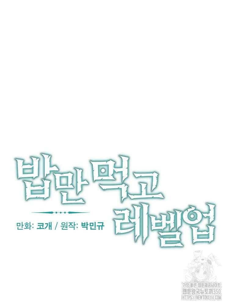 밥만 먹고 레벨업 200화 44