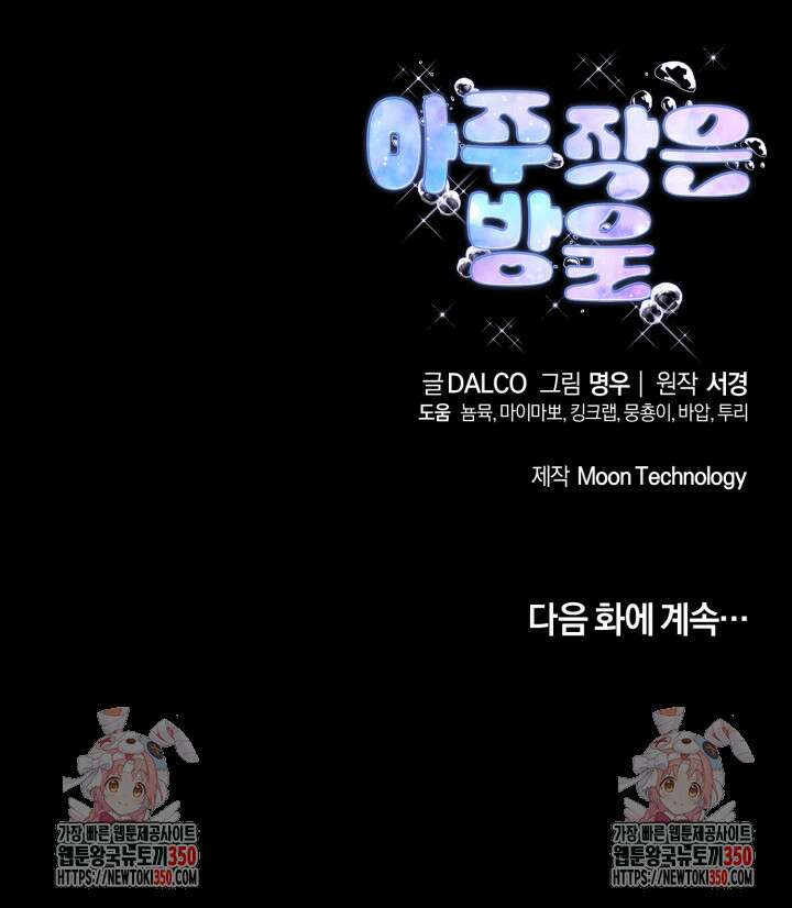 아주 작은 방울 43화 81