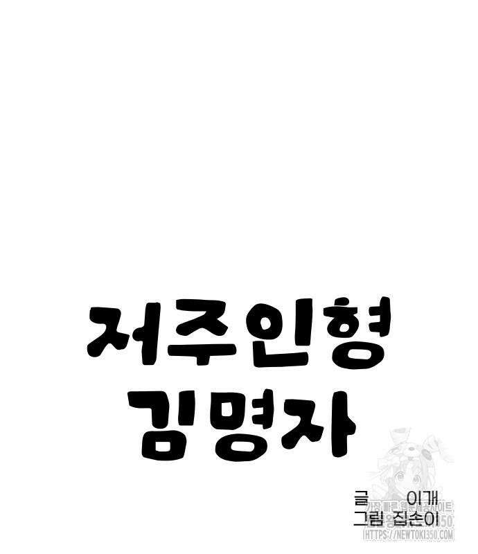 저주인형 김명자 12화 28