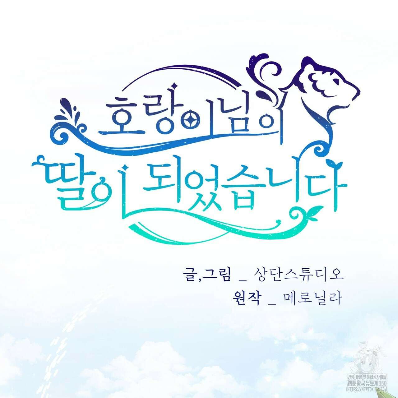 호랑이님의 딸이 되었습니다 78화 13