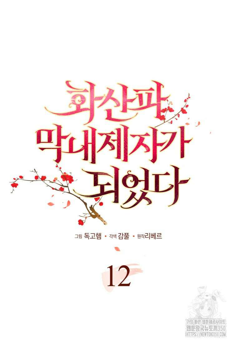 화산파 막내제자가 되었다 12화 7