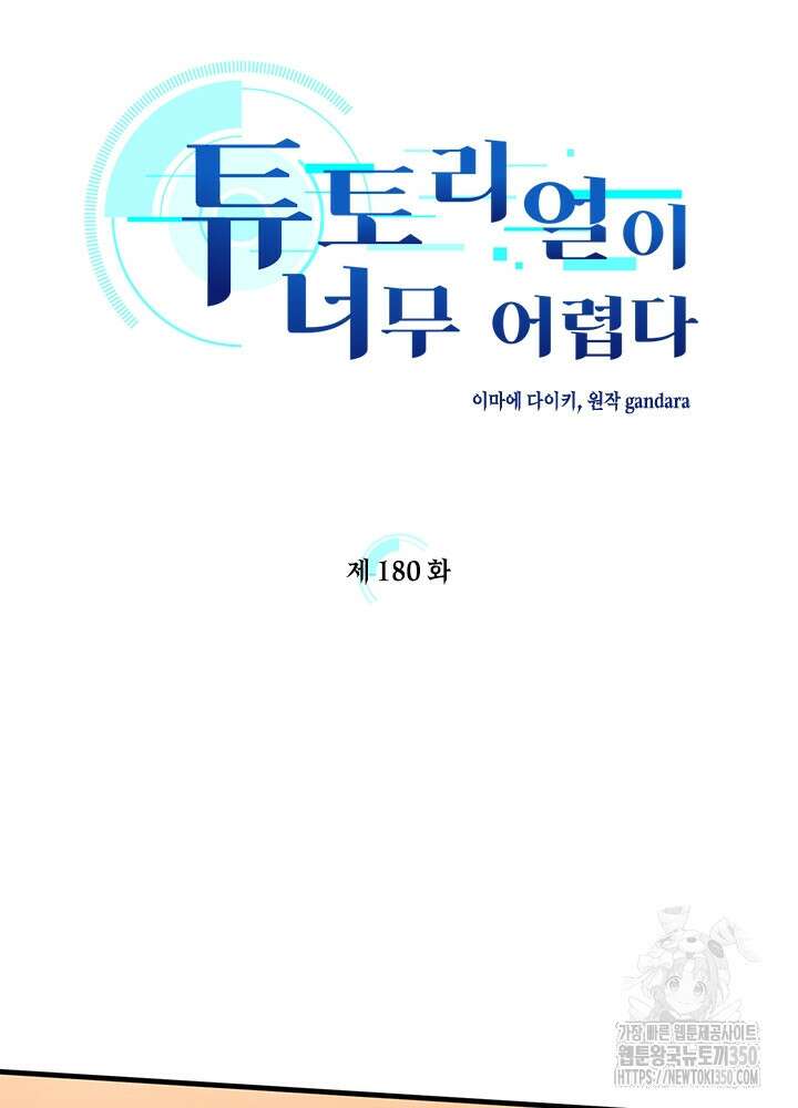 튜토리얼이 너무 어렵다 180화 6