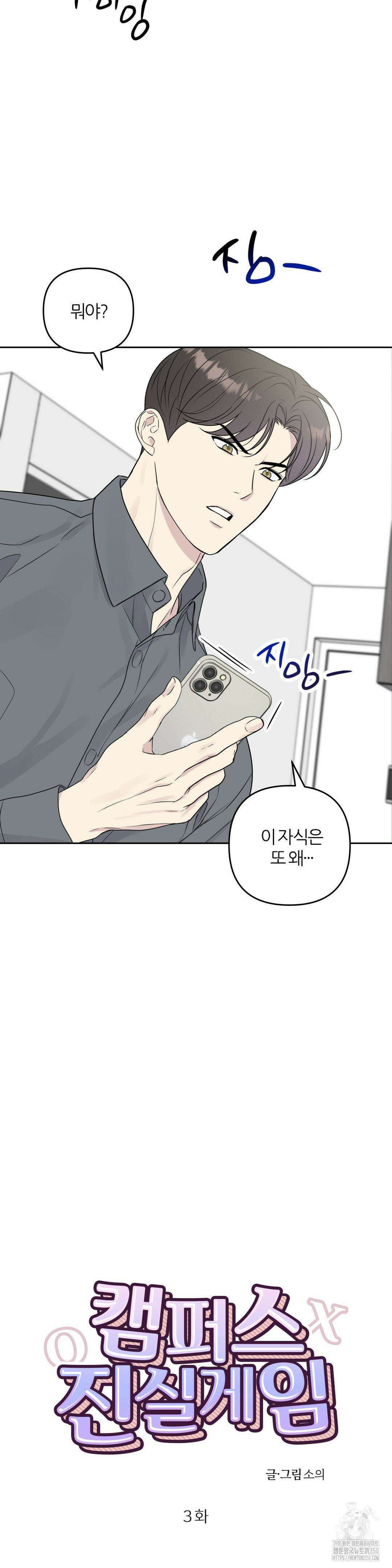 캠퍼스 진실게임 3화 4