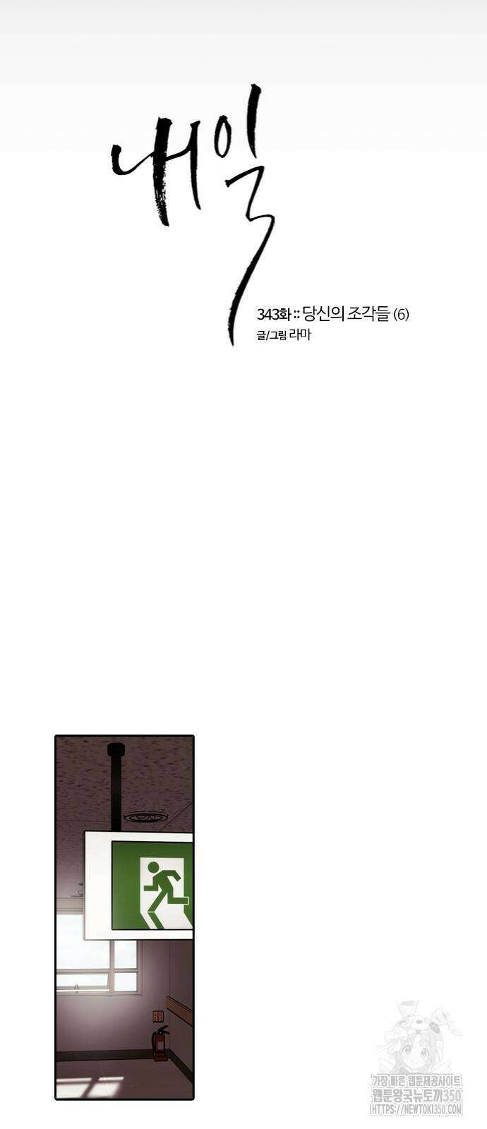 내일 343화 17