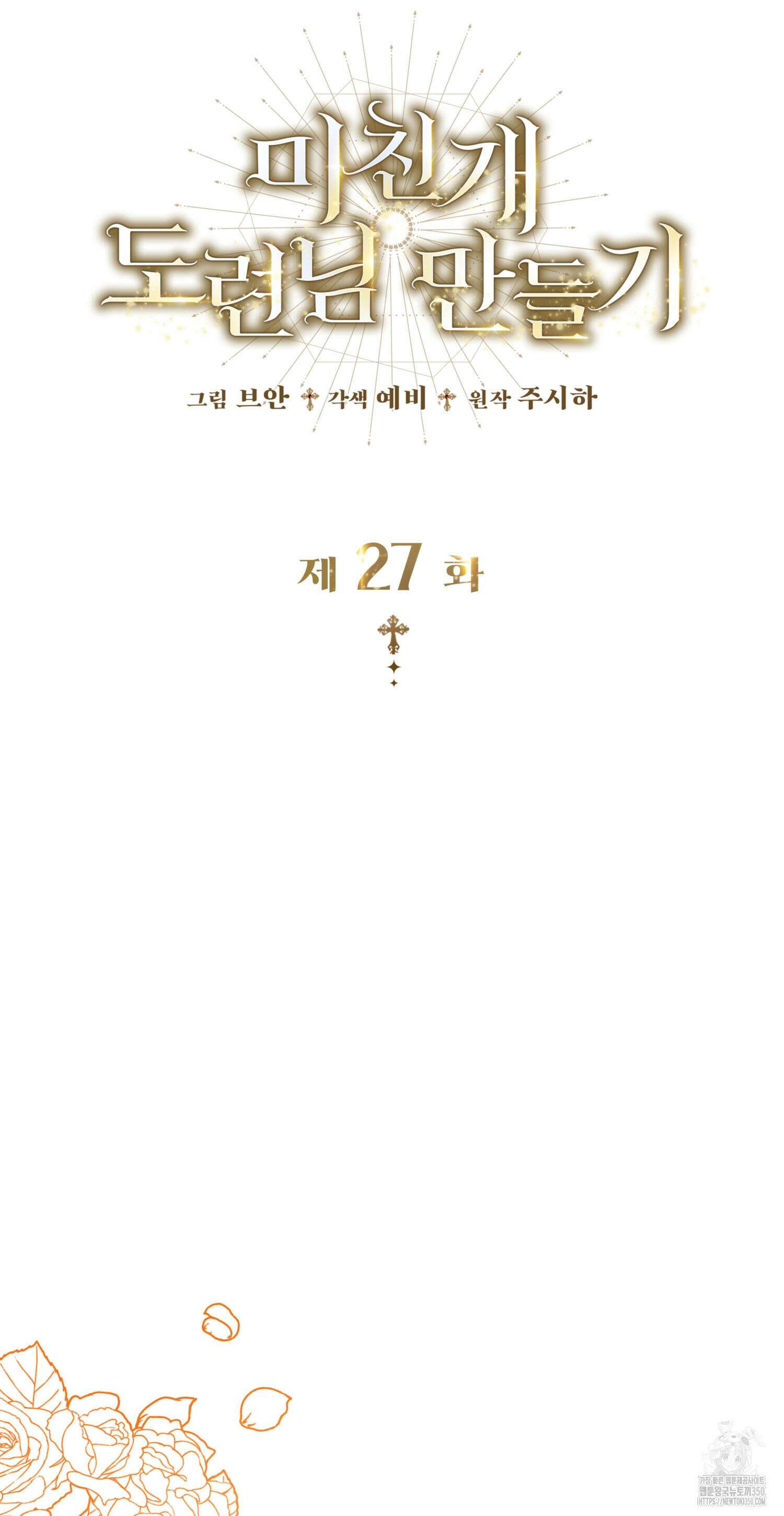 미친개 도련님 만들기 27화 13