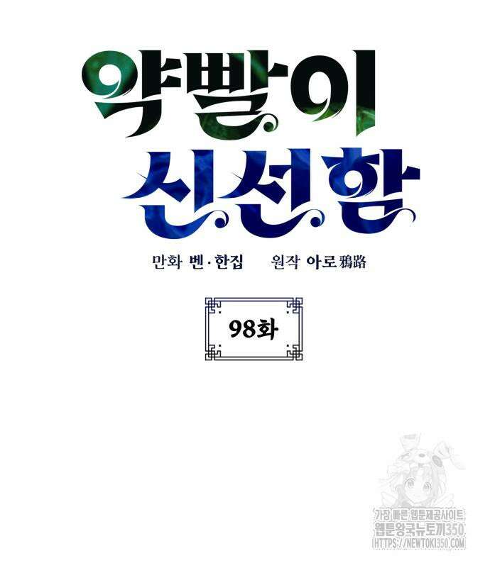 약빨이 신선함 98화 9