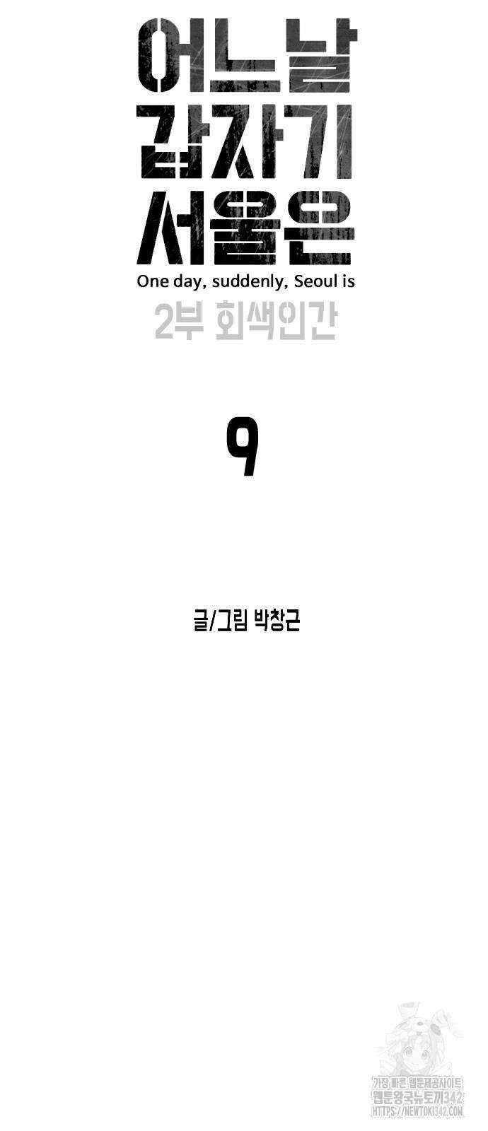 어느날 갑자기 서울은 시즌2 9화 8