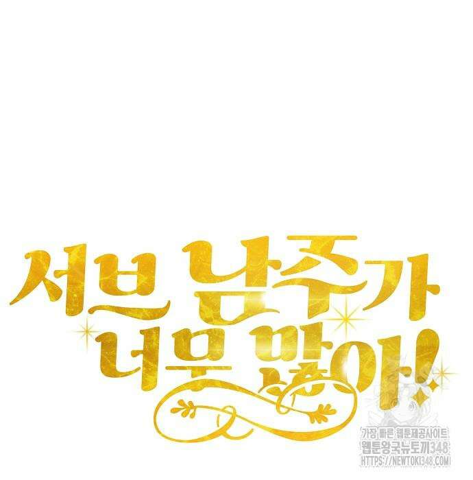 서브 남주가 너무 많아! 42화 29