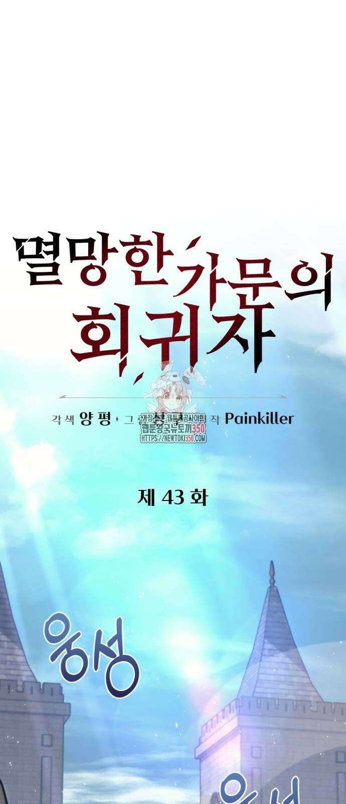 멸망한 가문의 회귀자 43화 1