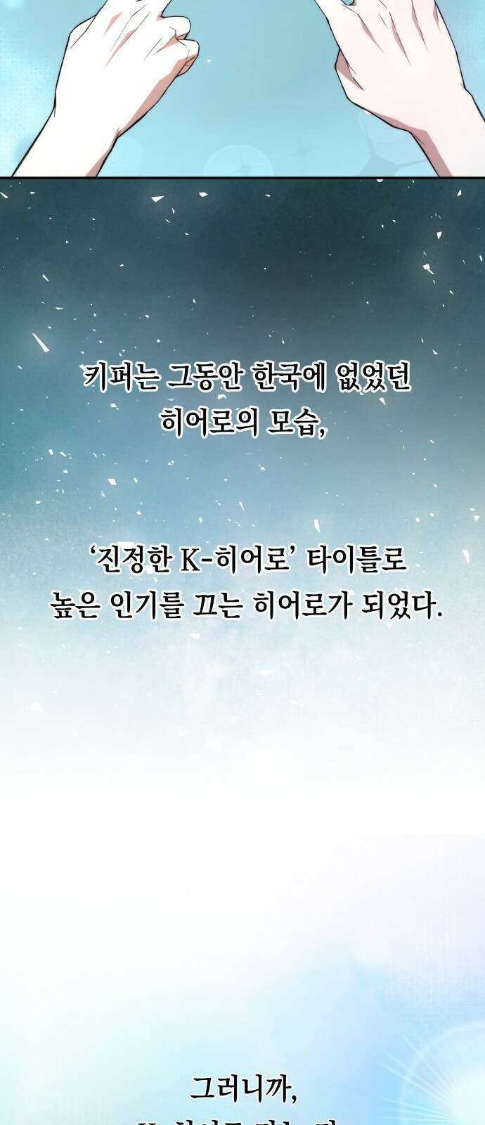 한국에서 히어로 하기 힘들더라 프롤로그 + 1화 8