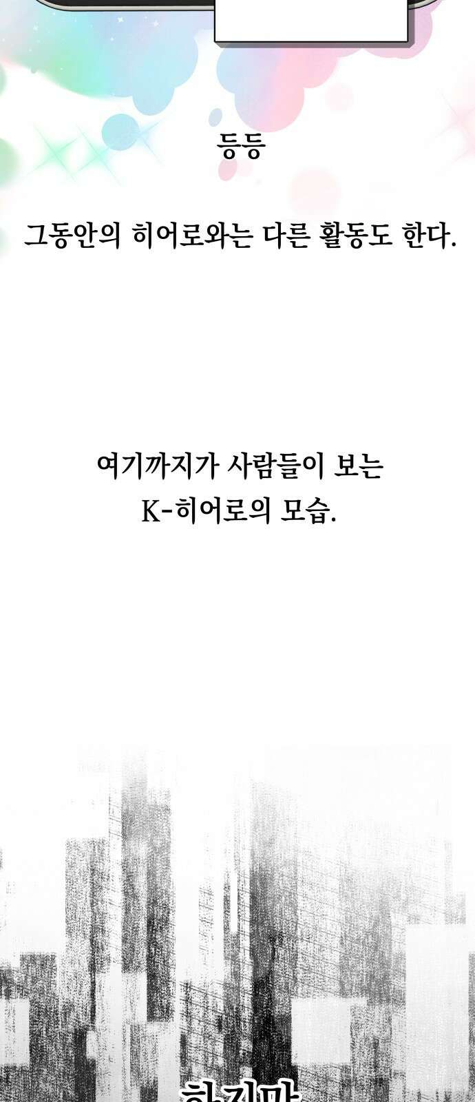 한국에서 히어로 하기 힘들더라 프롤로그 + 1화 19