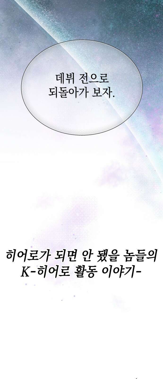 한국에서 히어로 하기 힘들더라 프롤로그 + 1화 43