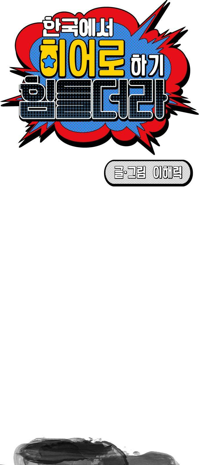 한국에서 히어로 하기 힘들더라 프롤로그 + 1화 44