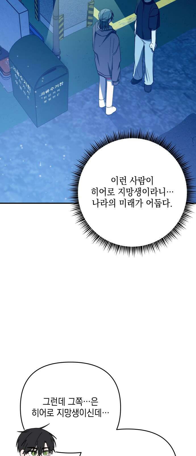 한국에서 히어로 하기 힘들더라 프롤로그 + 1화 84