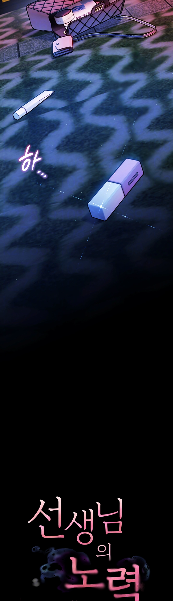 선생님의 노력 10화 9