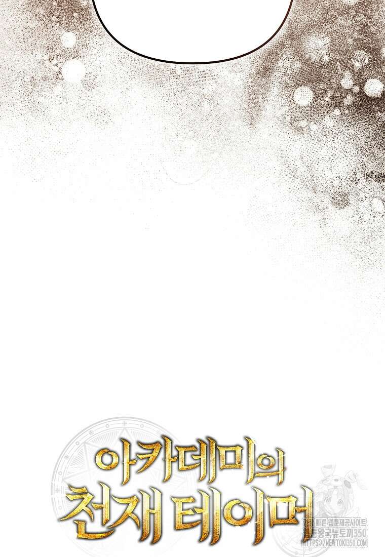 아카데미의 천재 테이머 21화 45