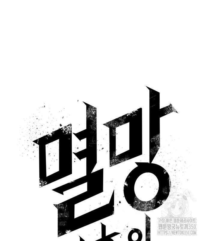 멸망 이후의 세계 143화 6