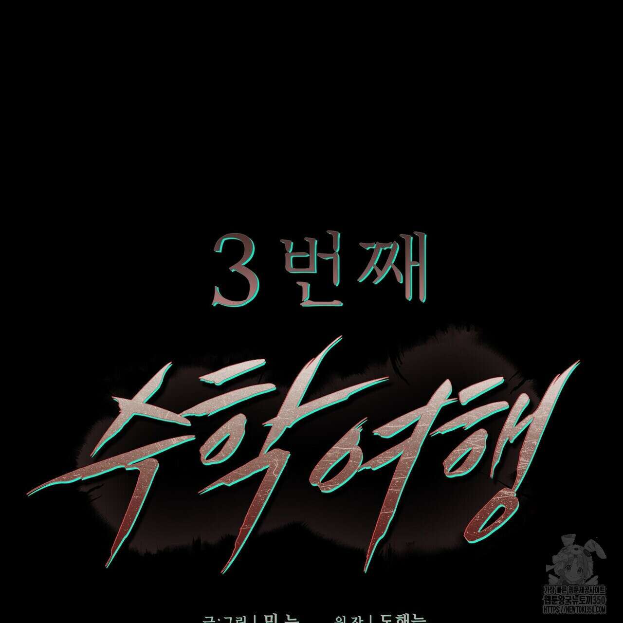 11번째 수학여행 7화 38