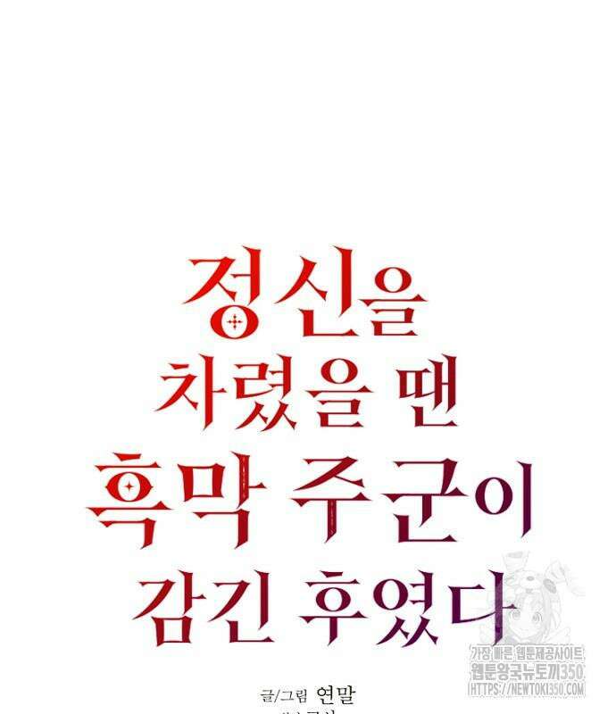 정신을 차렸을 땐 흑막 주군이 감긴 후였다 46화 2