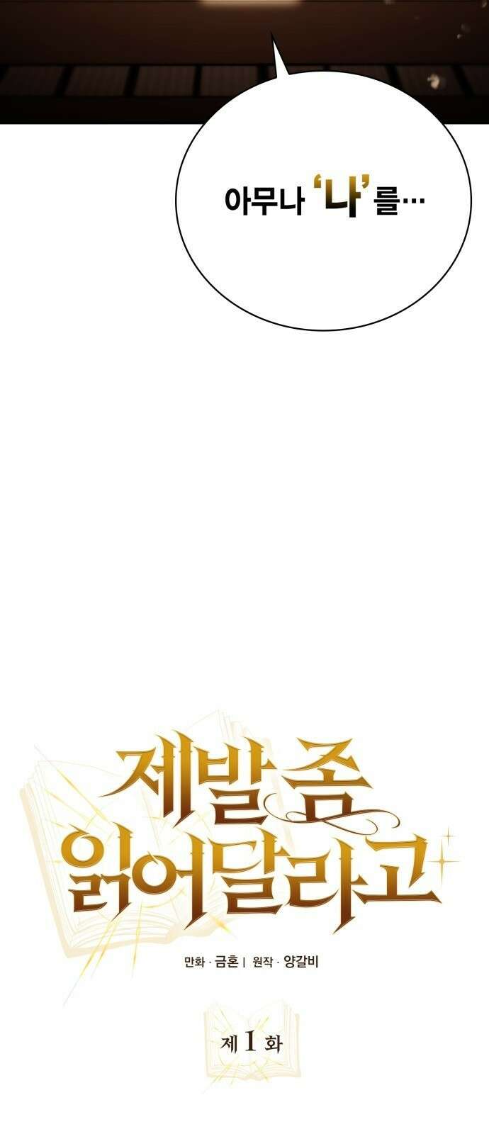 제발 좀 읽어달라고 1화 13