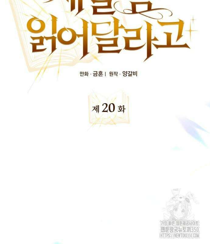 제발 좀 읽어달라고 20화 34