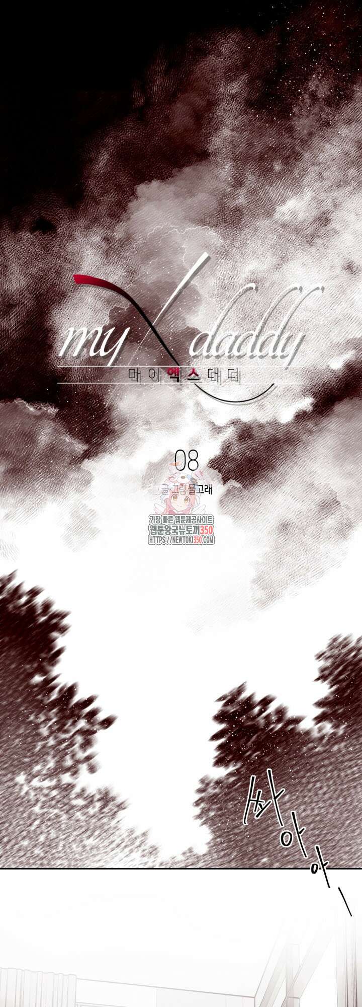마이 X 대디 8화 1