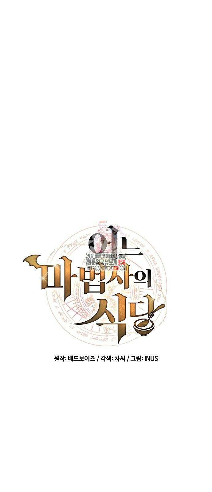 어느 마법사의 식당 47화 1